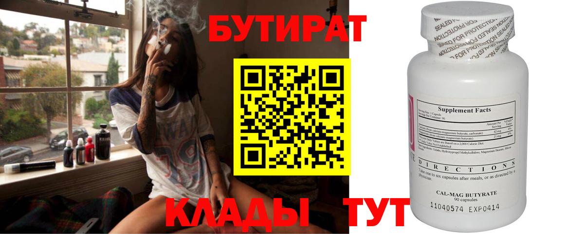 БУТИРАТ вода  Вход с VPN  Красногорск 